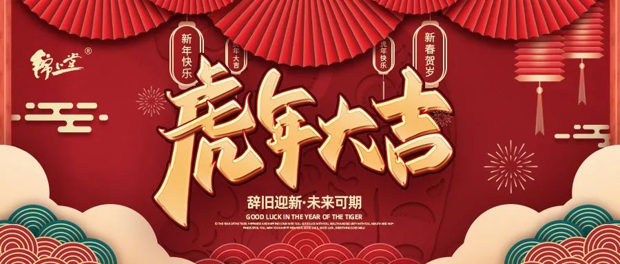 金虎臨門，鴻運加身丨錦上堂海參給您拜年啦！