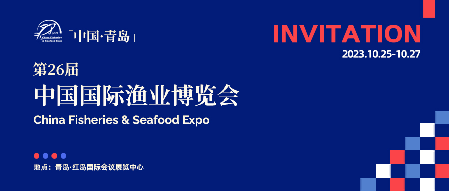 達(dá)蓮公司A1-0710/第二十六屆中國國際漁業(yè)博覽會 邀您品鑒